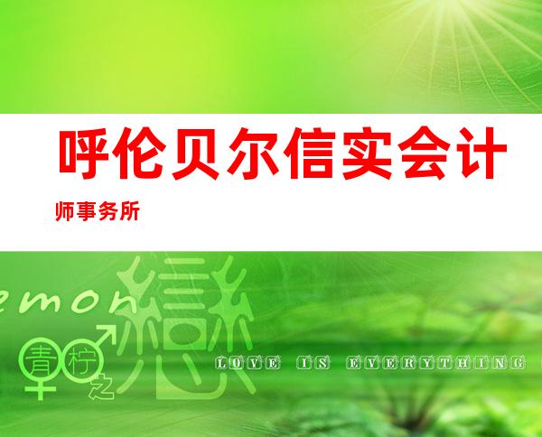 呼伦贝尔信实会计师事务所
